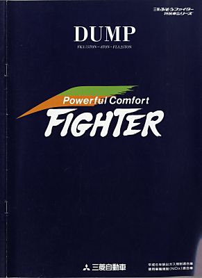 三菱ふそうファイター