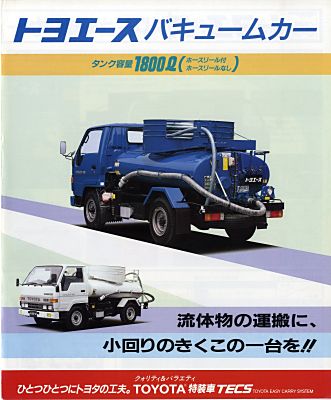 トヨエースバキュームカー